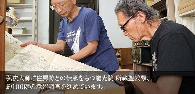 弘法大師ご住房跡との伝承をもつ龍光院 所蔵聖教類、約100函の悉皆調査を進めています。