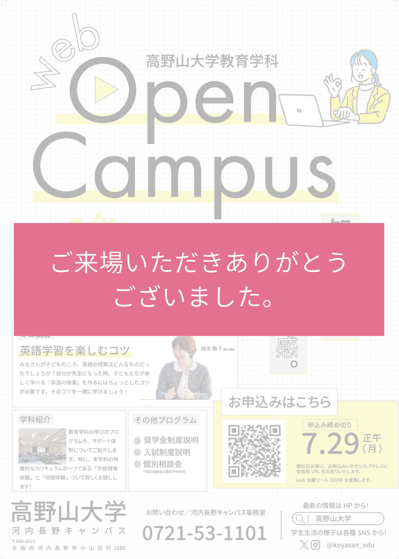 【終了しました】教育学科Webオープンキャンパス★自宅から参加しよう！