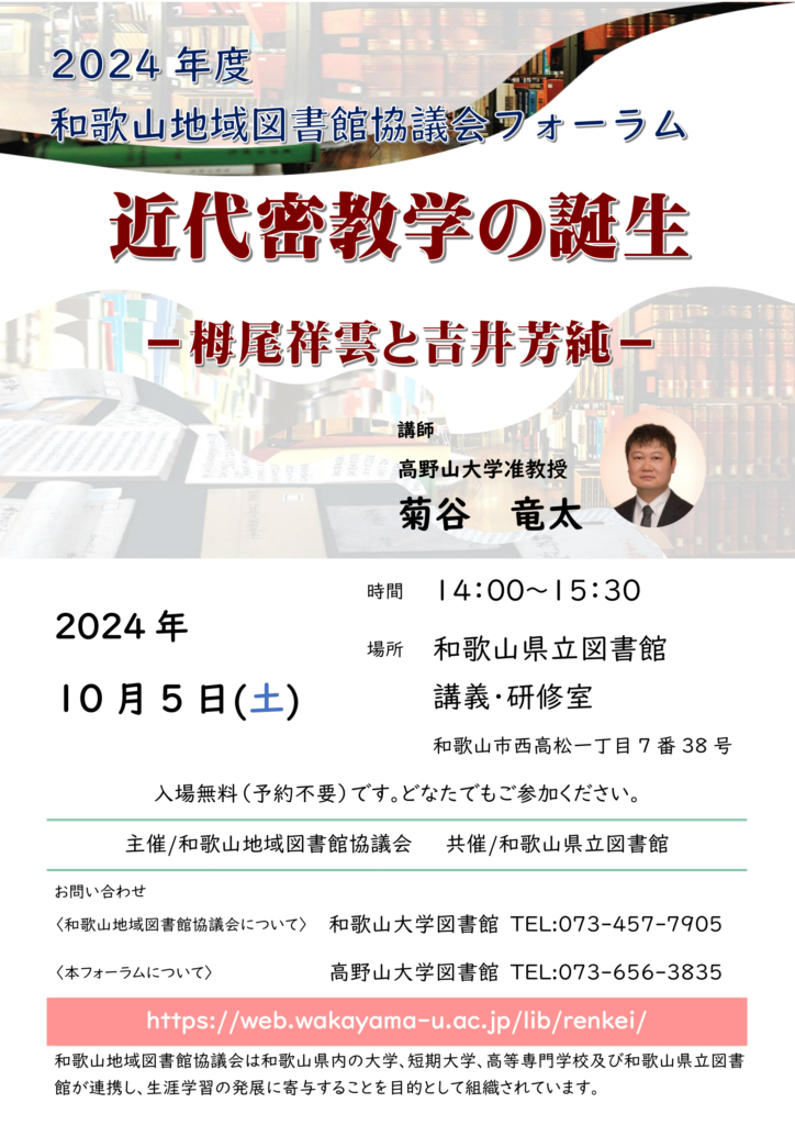 2024年度和歌山地域図書館協議会フォーラム チラシ