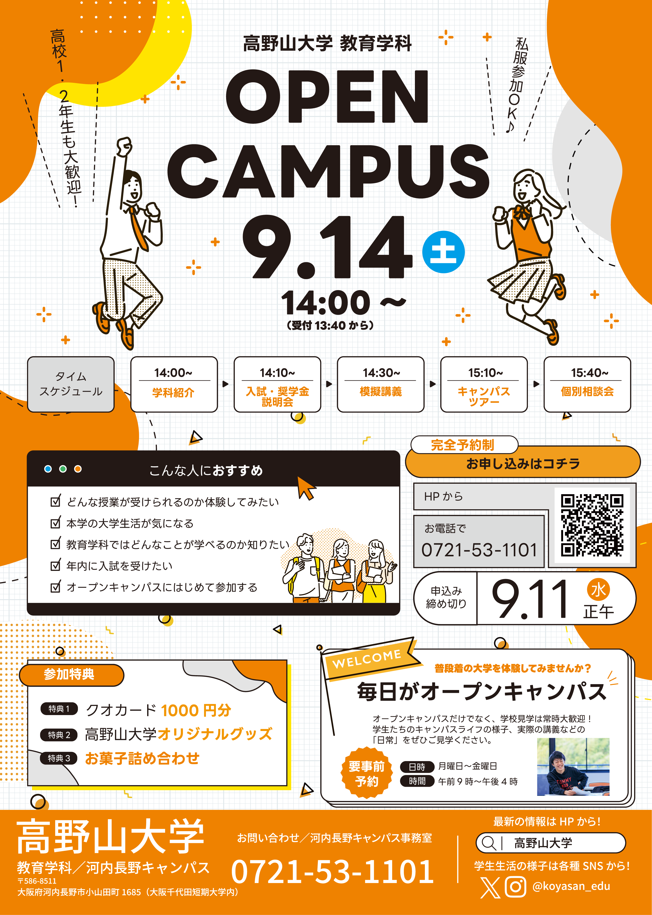 【申込受付中！】教育学科オープンキャンパス★まだ迷ってても大丈夫！