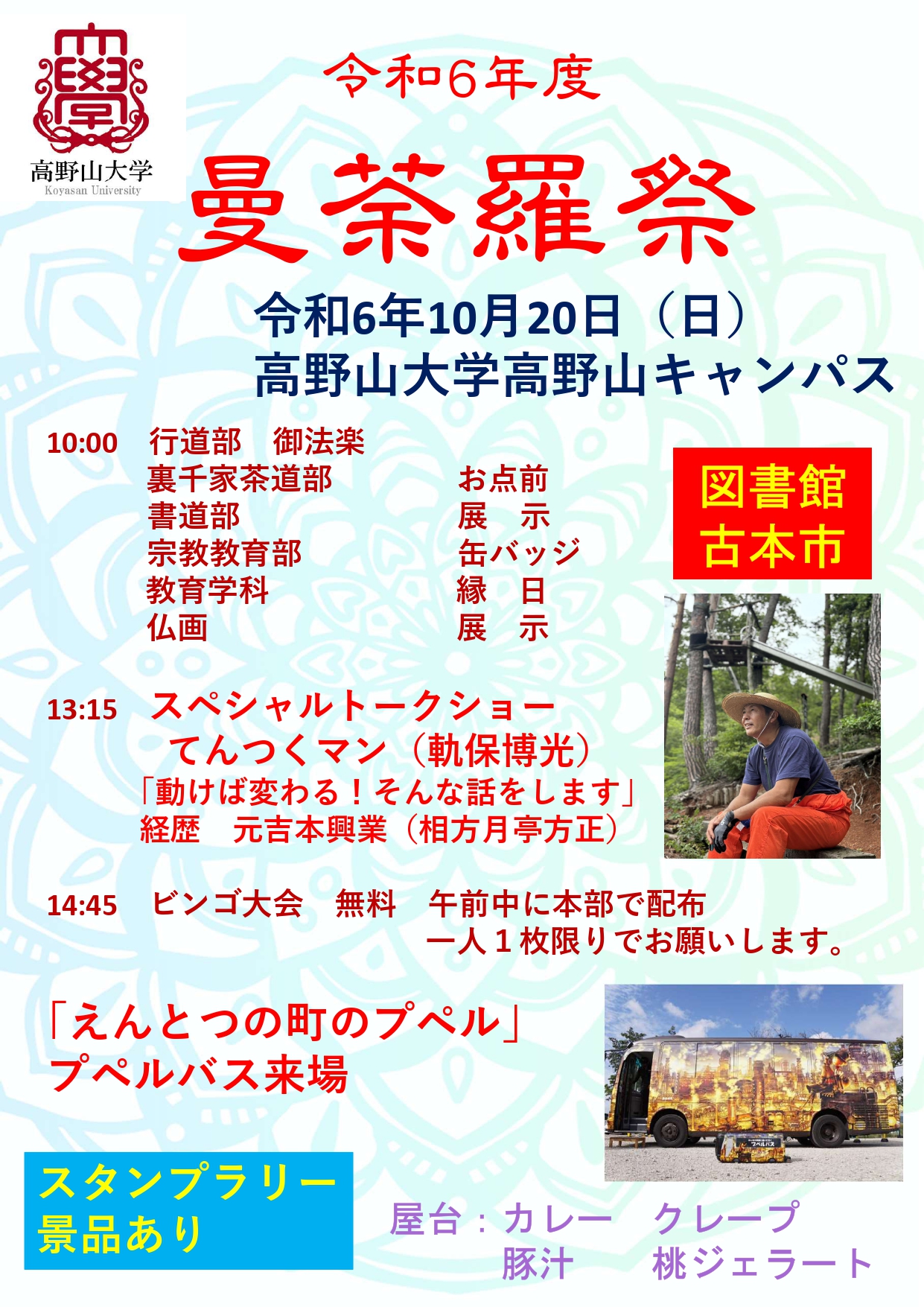 高野山大学学園祭「曼荼羅祭」