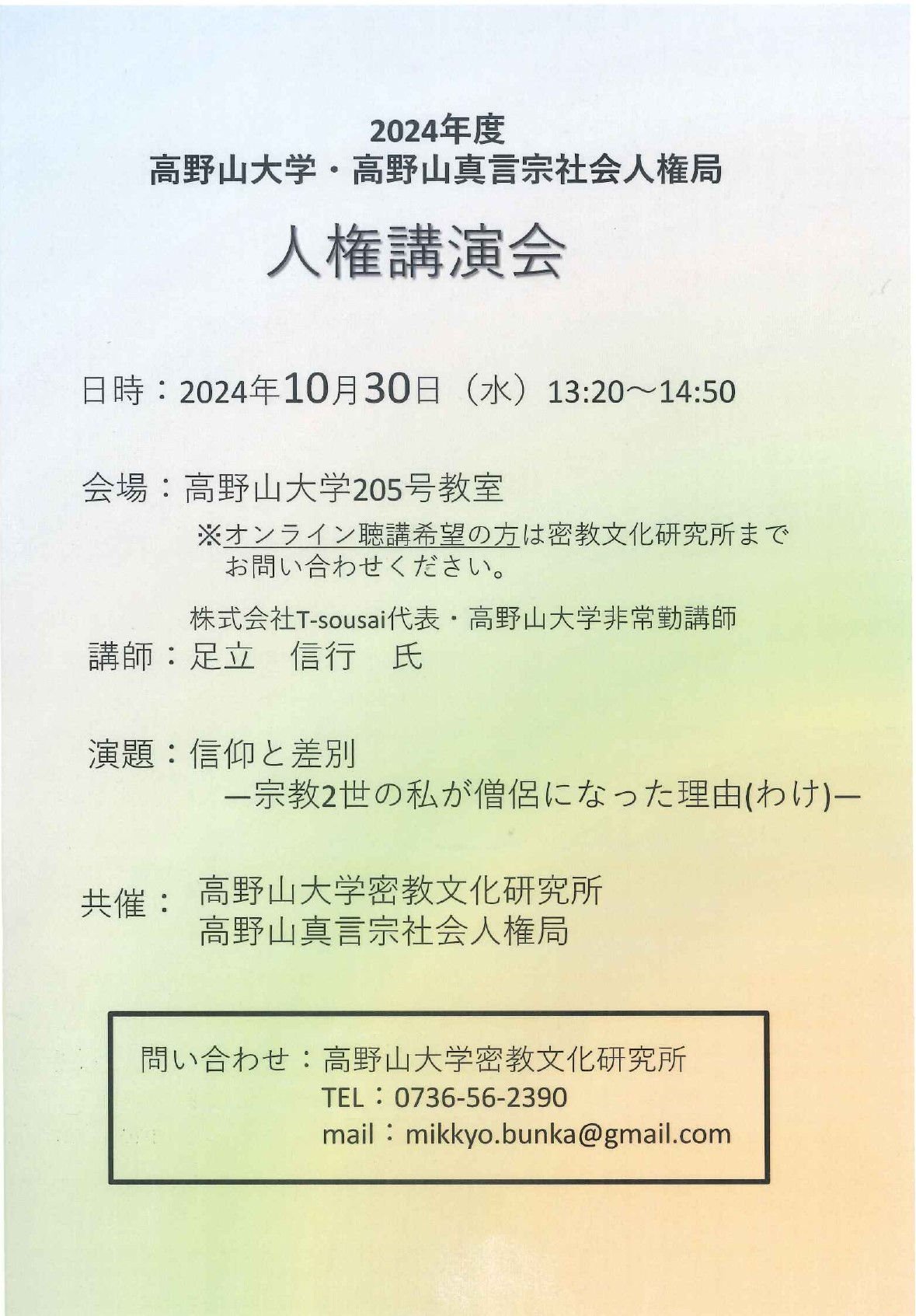 高野山大学・高野山真言宗社会人権局