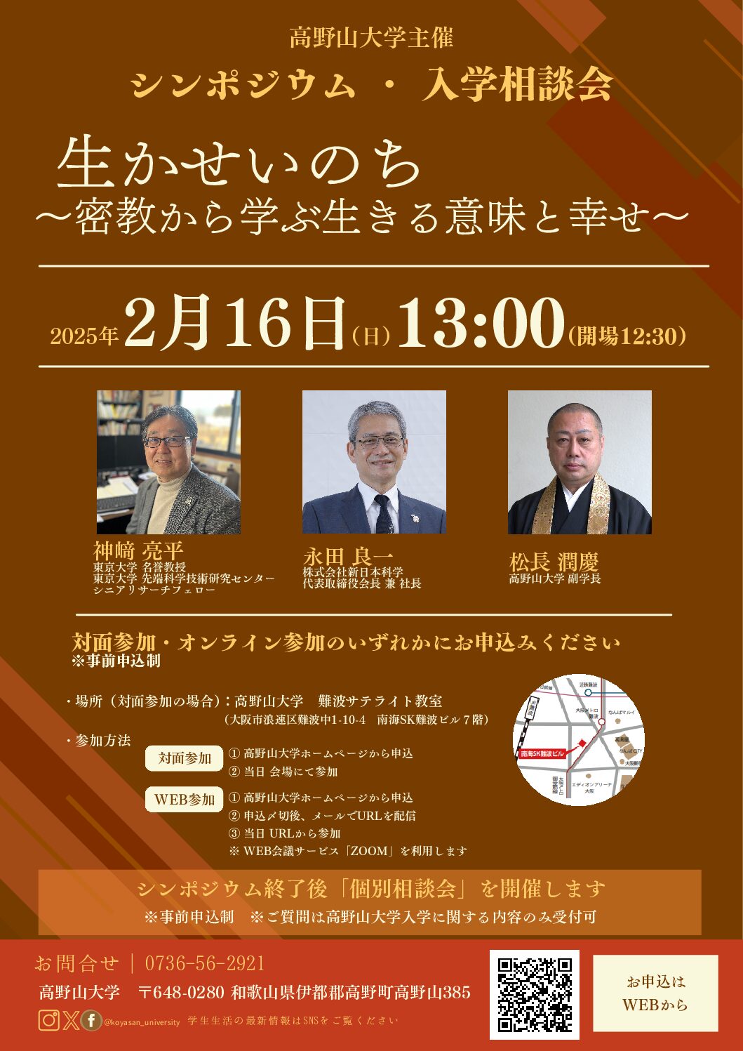 【申込受付中！】2/16 シンポジウム・入学相談会を開催いたします