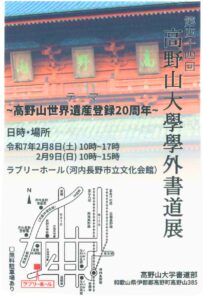 第44回高野山大学学外書道展