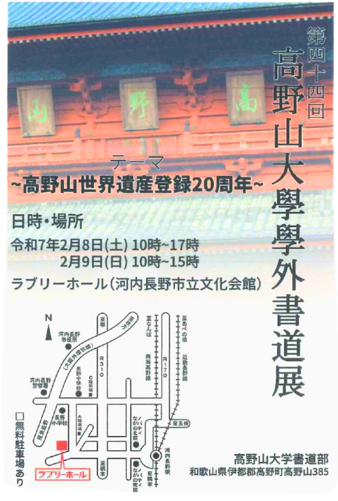 第44回　高野山大学学外書道展