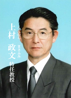 上村 政文